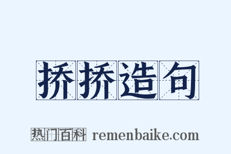 挢挢造句是什么意思的图片